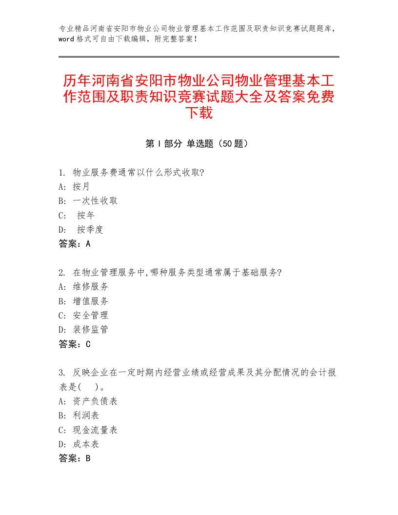 历年河南省安阳市物业公司物业管理基本工作范围及职责知识竞赛试题大全及答案免费下载