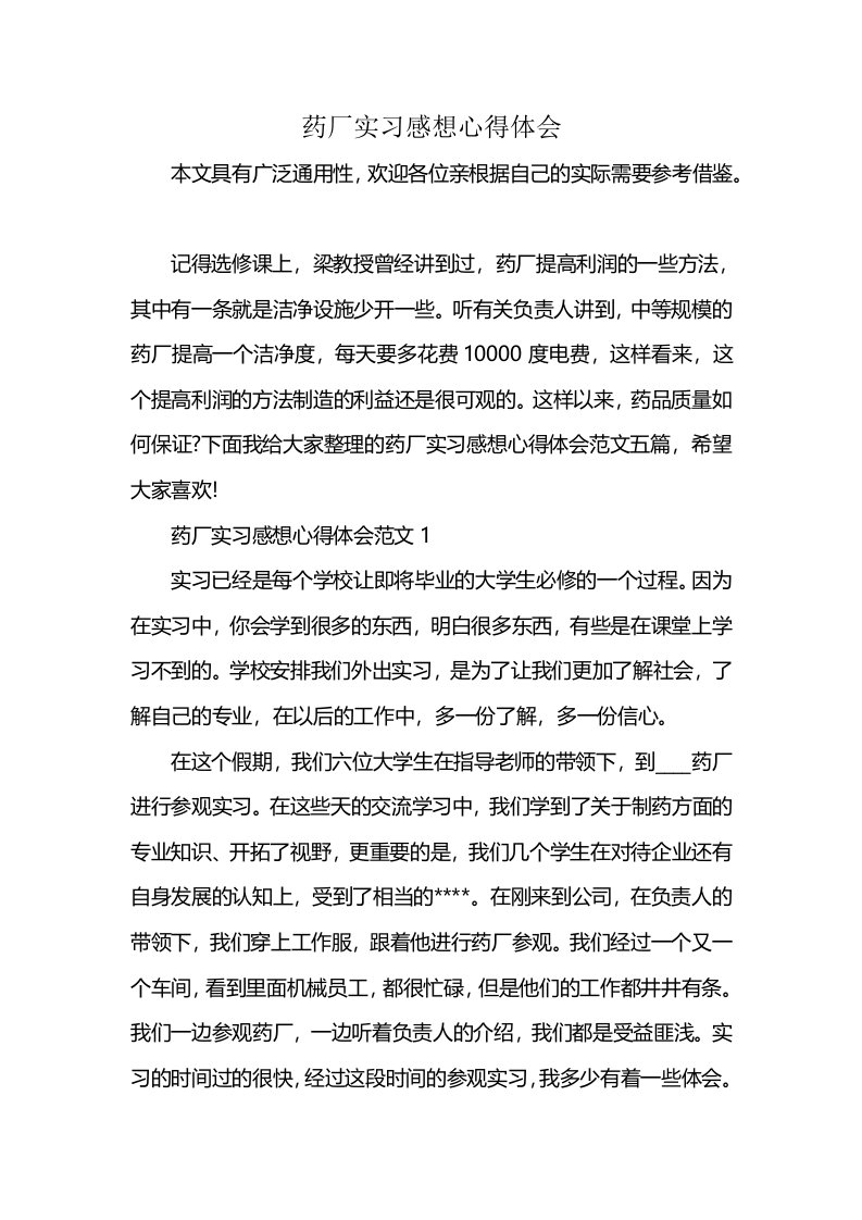 药厂实习感想心得体会