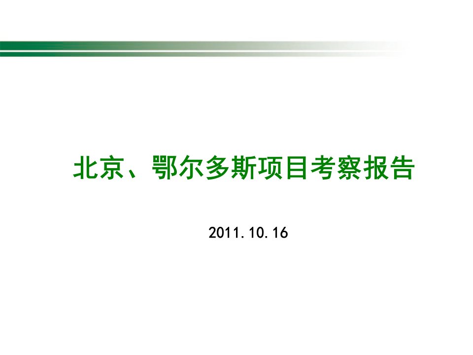 北京、鄂尔多斯项目考察报告