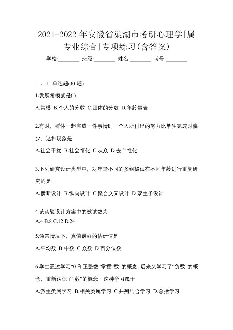 2021-2022年安徽省巢湖市考研心理学属专业综合专项练习含答案