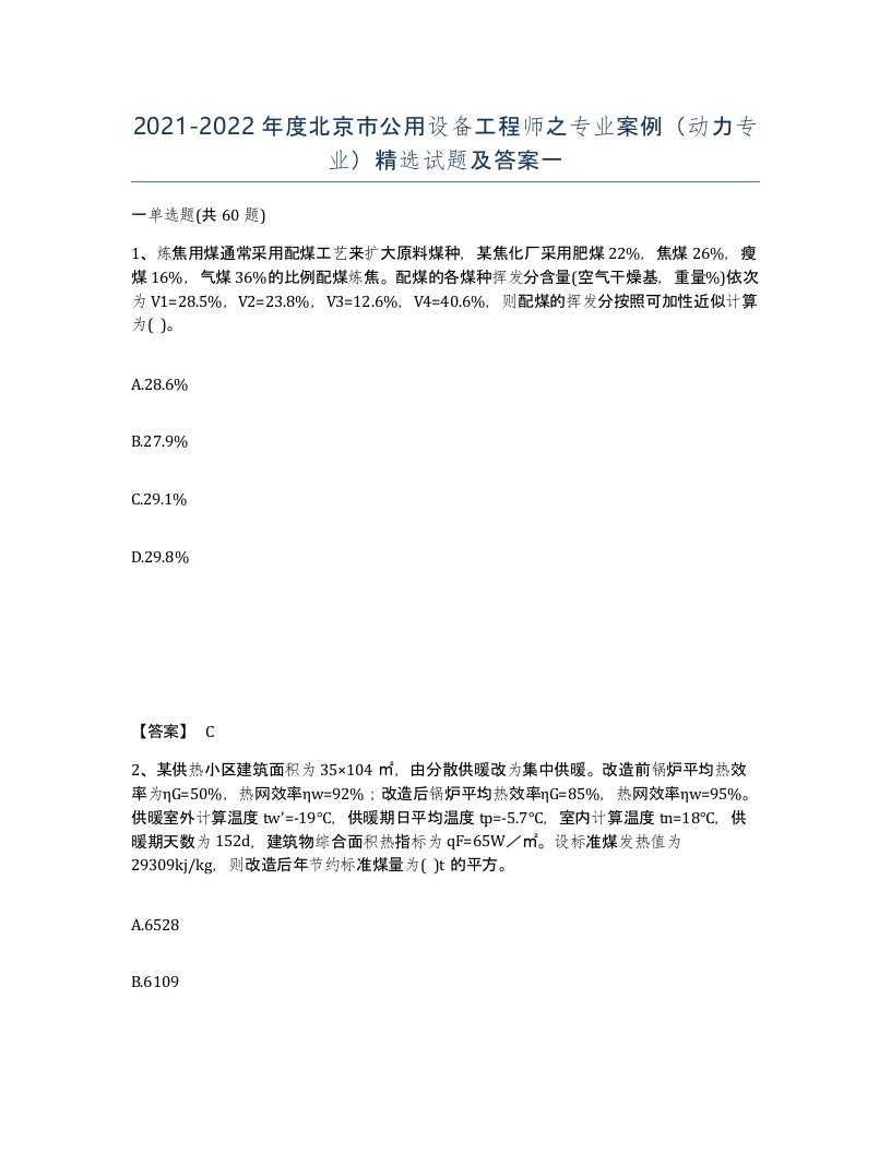 2021-2022年度北京市公用设备工程师之专业案例动力专业试题及答案一