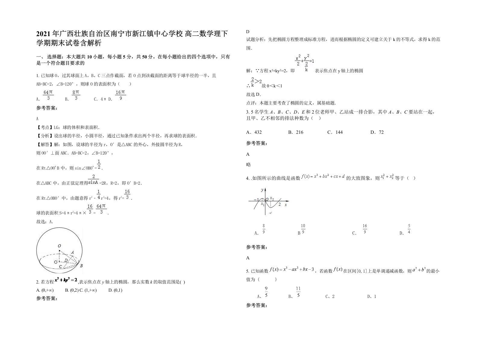 2021年广西壮族自治区南宁市新江镇中心学校高二数学理下学期期末试卷含解析