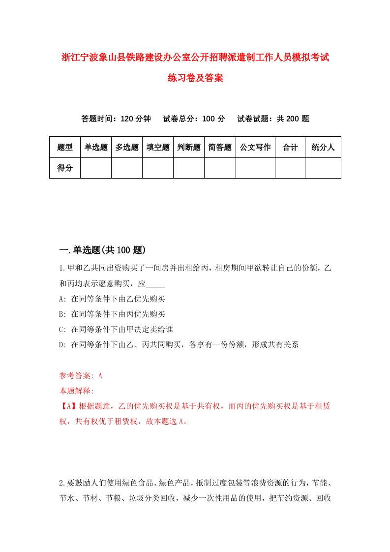 浙江宁波象山县铁路建设办公室公开招聘派遣制工作人员模拟考试练习卷及答案第3套