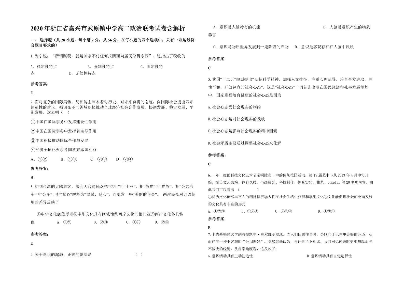 2020年浙江省嘉兴市武原镇中学高二政治联考试卷含解析