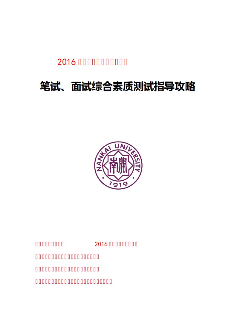 南开大学自主招生笔试面试技巧介绍