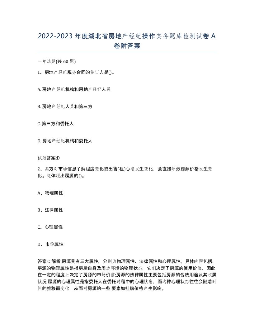 2022-2023年度湖北省房地产经纪操作实务题库检测试卷A卷附答案