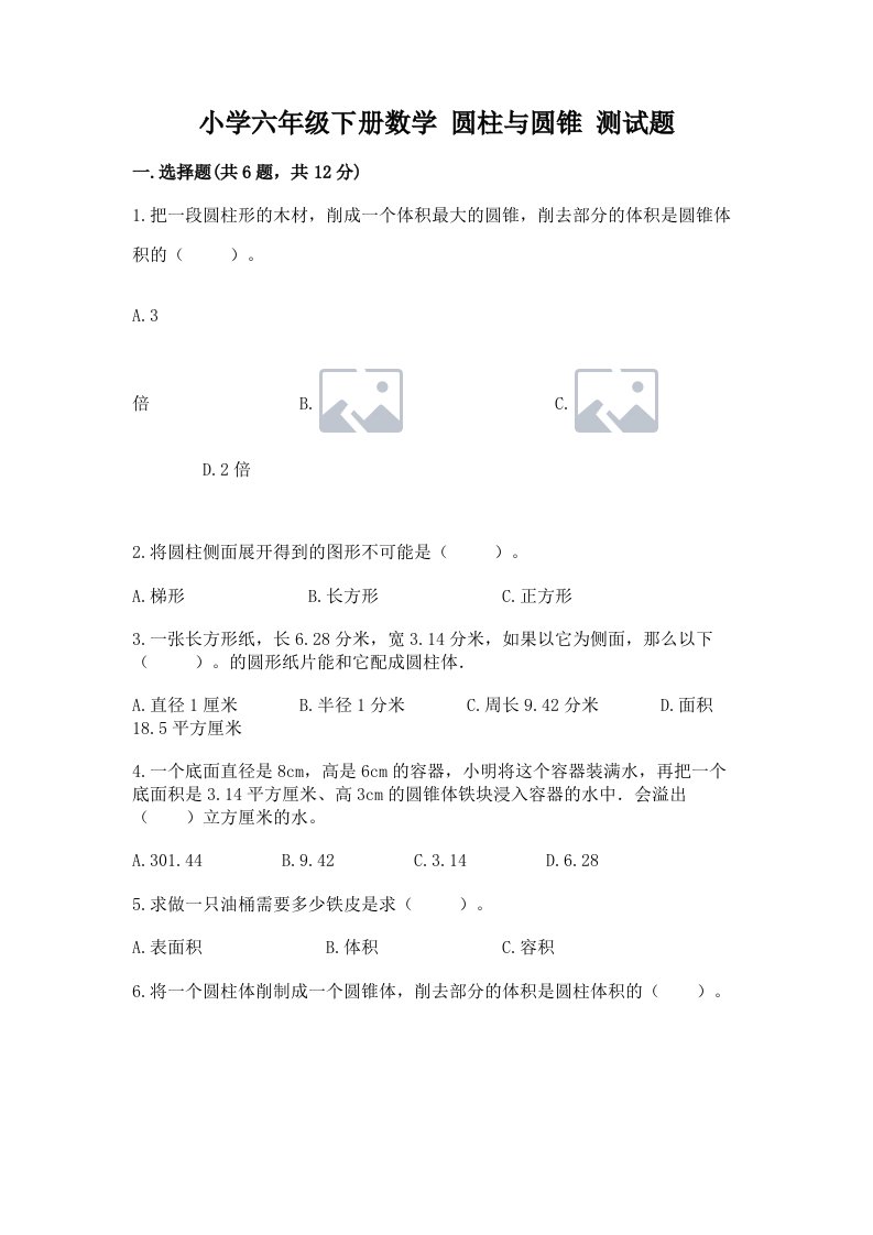 小学六年级下册数学