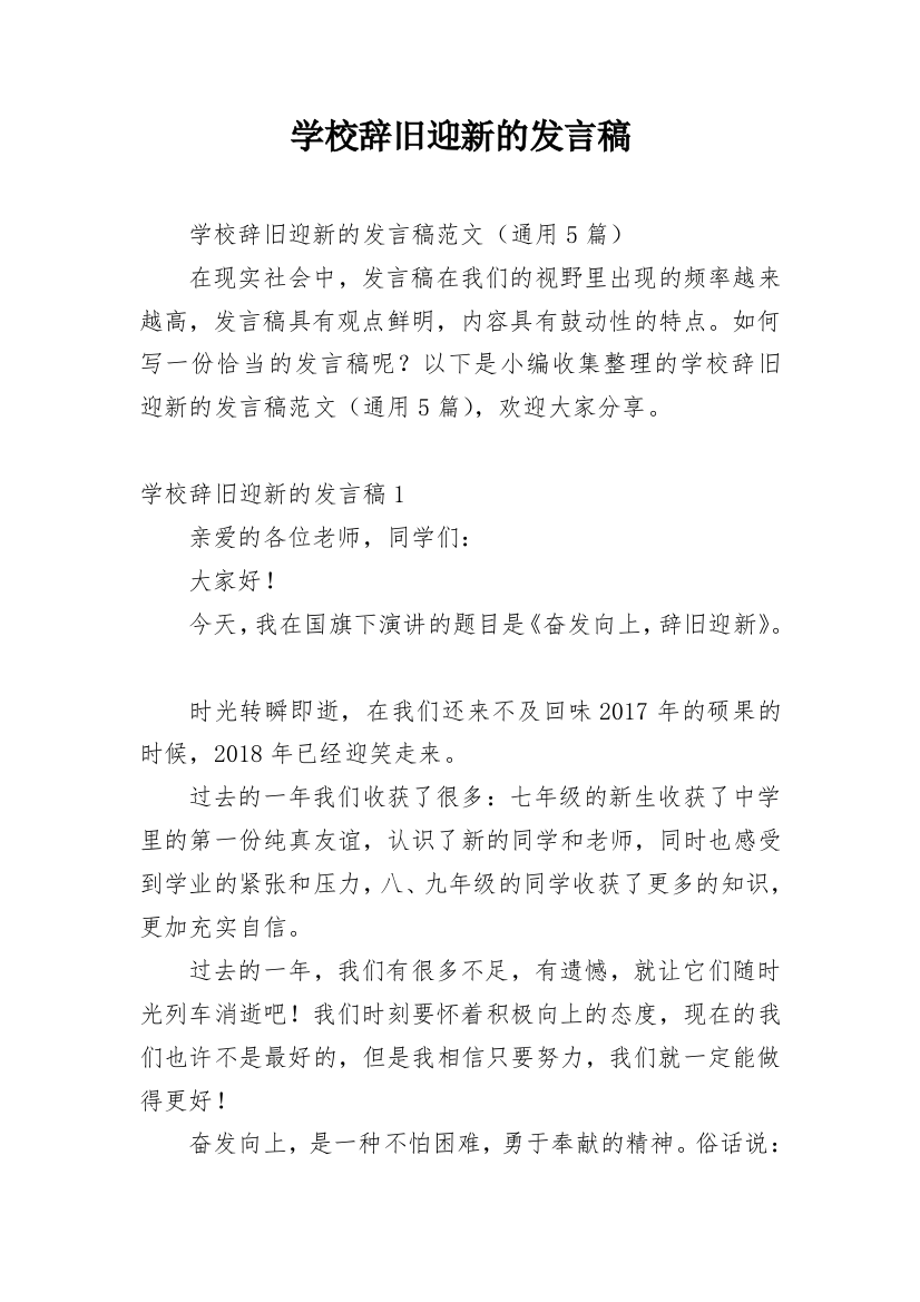 学校辞旧迎新的发言稿