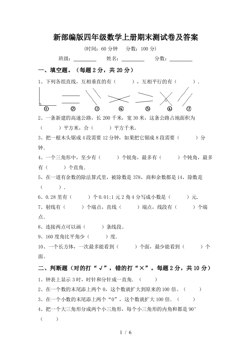 新部编版四年级数学上册期末测试卷及答案