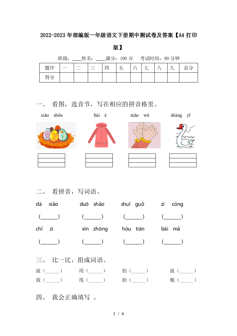 2022-2023年部编版一年级语文下册期中测试卷及答案【A4打印版】