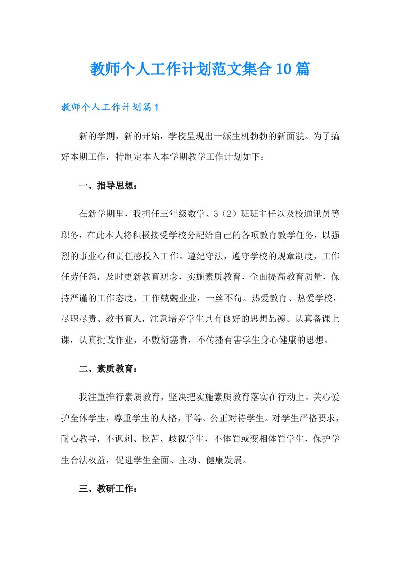 教师个人工作计划范文集合10篇