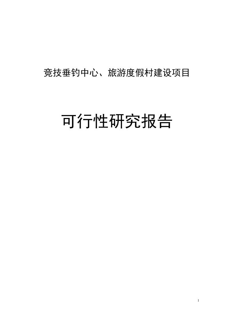 竞技垂钓中心、旅游度假村建设项目可行性研究报告