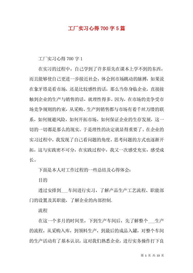 工厂实习心得700字5篇