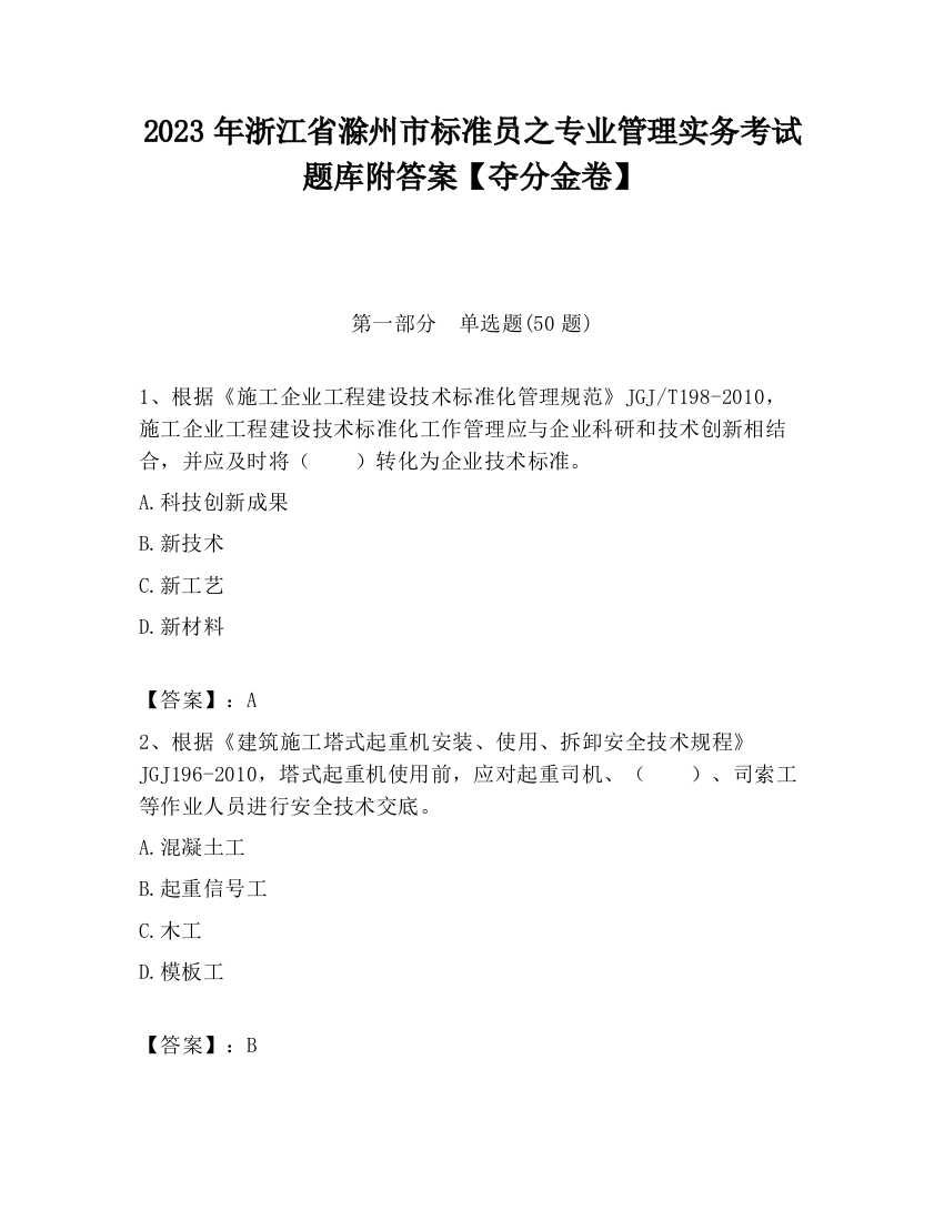 2023年浙江省滁州市标准员之专业管理实务考试题库附答案【夺分金卷】