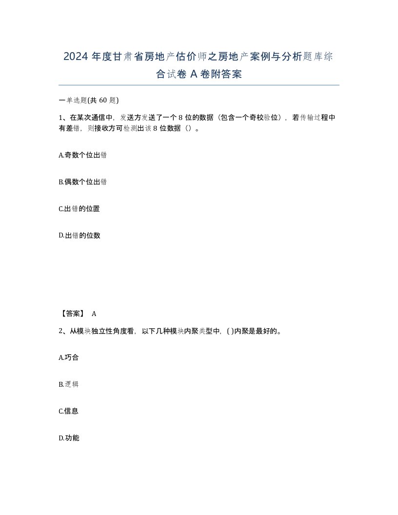 2024年度甘肃省房地产估价师之房地产案例与分析题库综合试卷A卷附答案