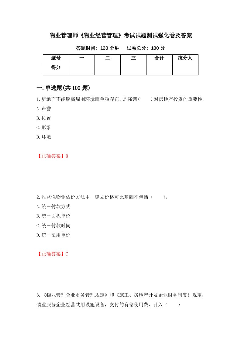 物业管理师物业经营管理考试试题测试强化卷及答案58