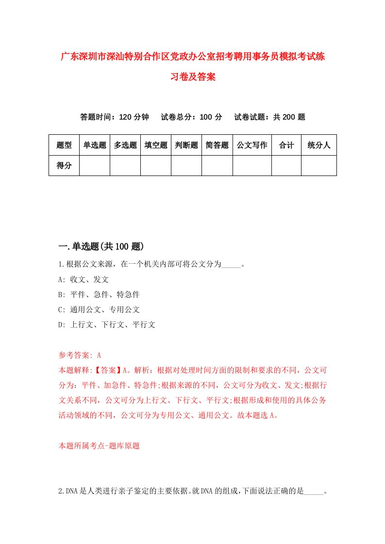 广东深圳市深汕特别合作区党政办公室招考聘用事务员模拟考试练习卷及答案第2次