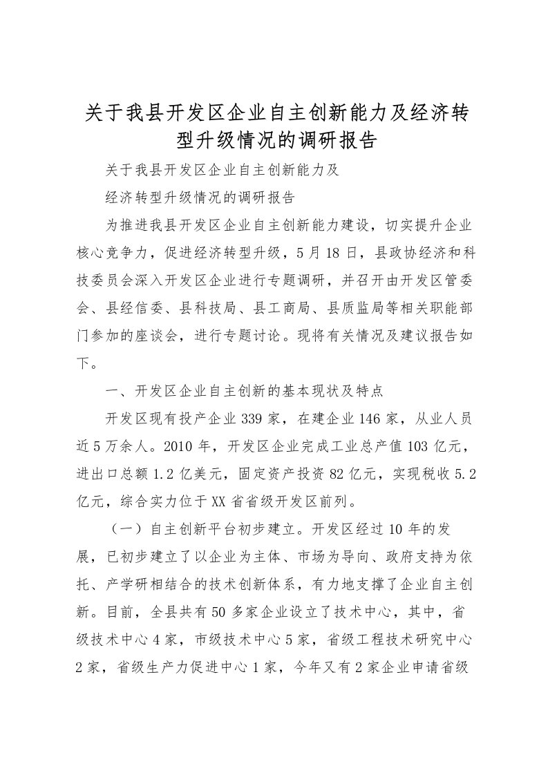 2022关于我县开发区企业自主创新能力及经济转型升级情况的调研报告