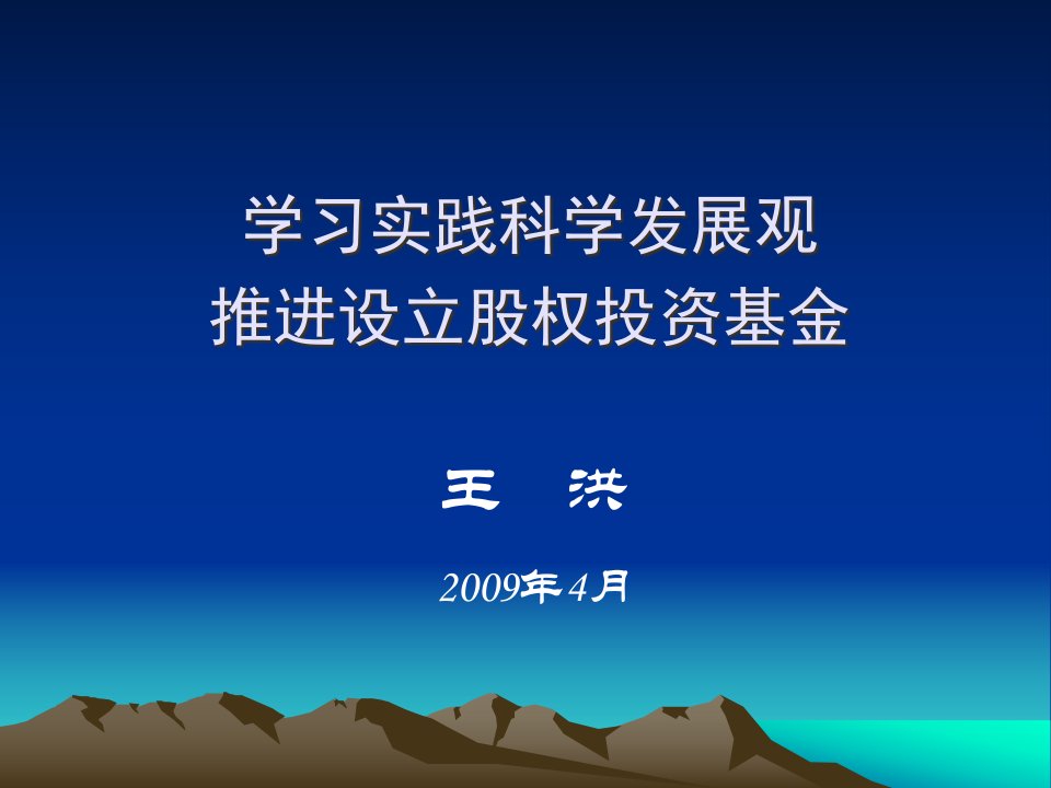 学习实践科学发展观推进设立股权投资基金王洪