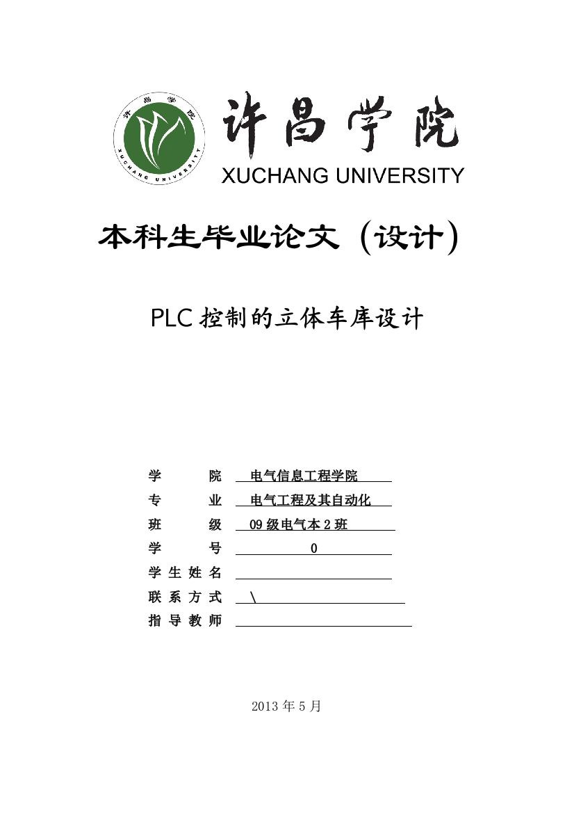 学位论文-—plc控制的立体车库设计组态仿真