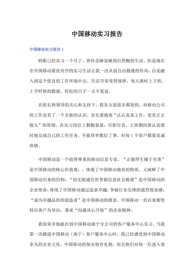 （精选）中国移动实习报告