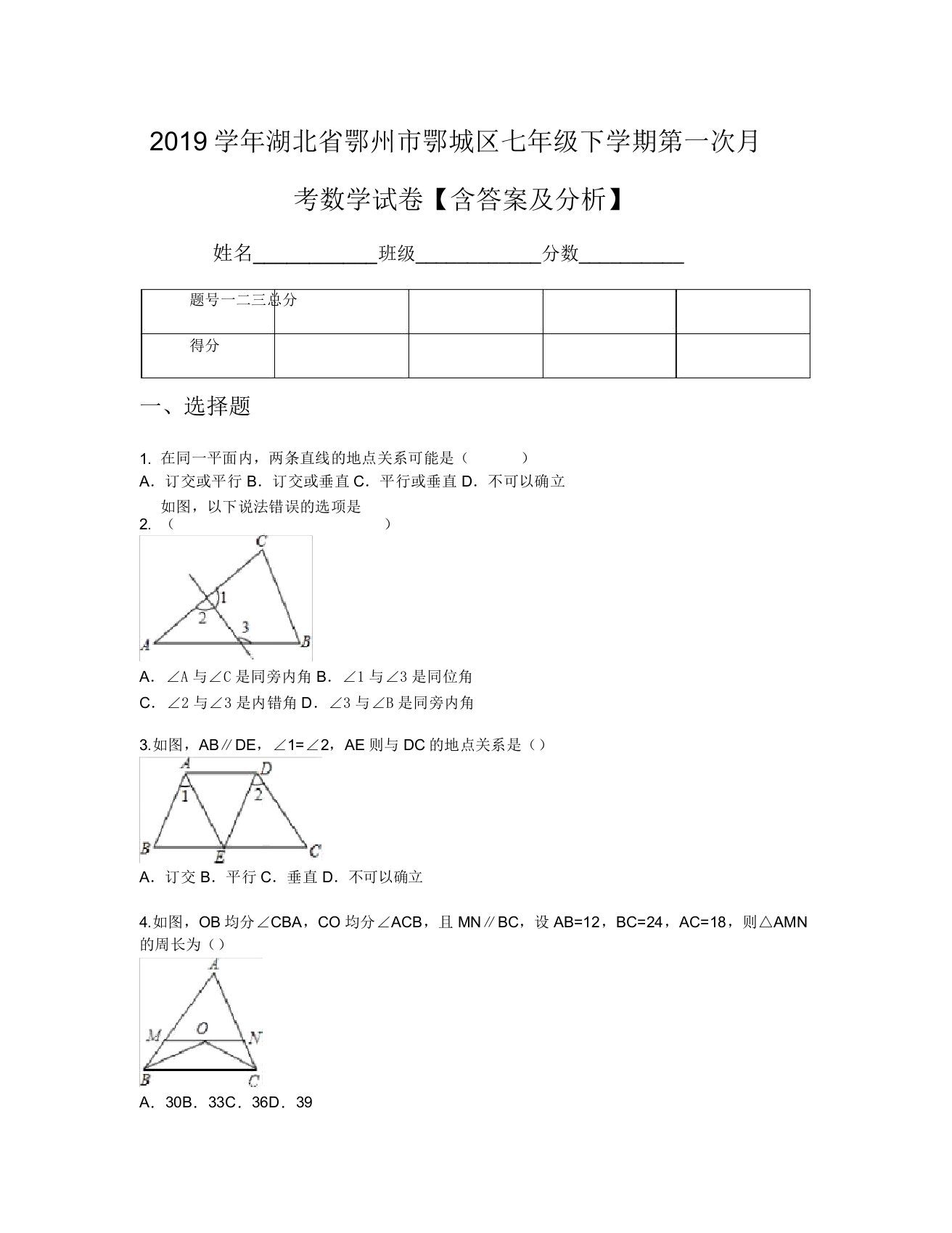 2019学年湖北省鄂州市鄂城区七年级下学期第一次月考数学试卷【含及解析】