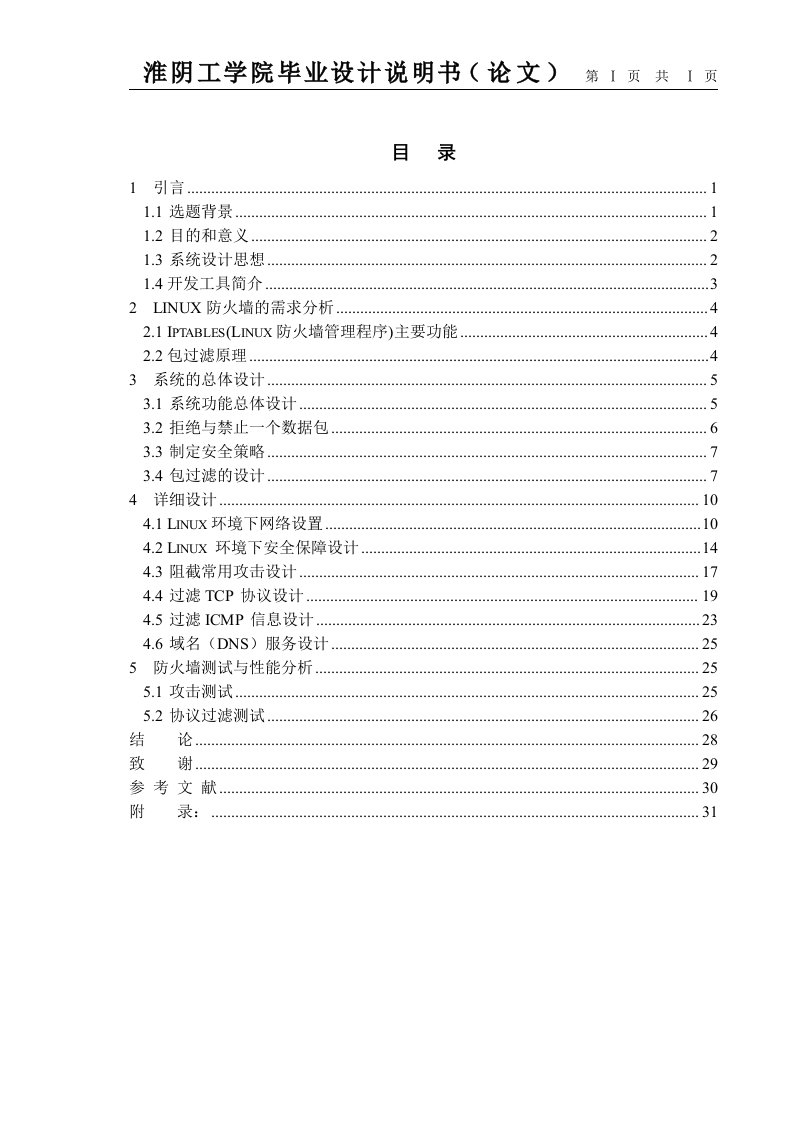 Linux环境下网络设置与安全保障设计毕业论文