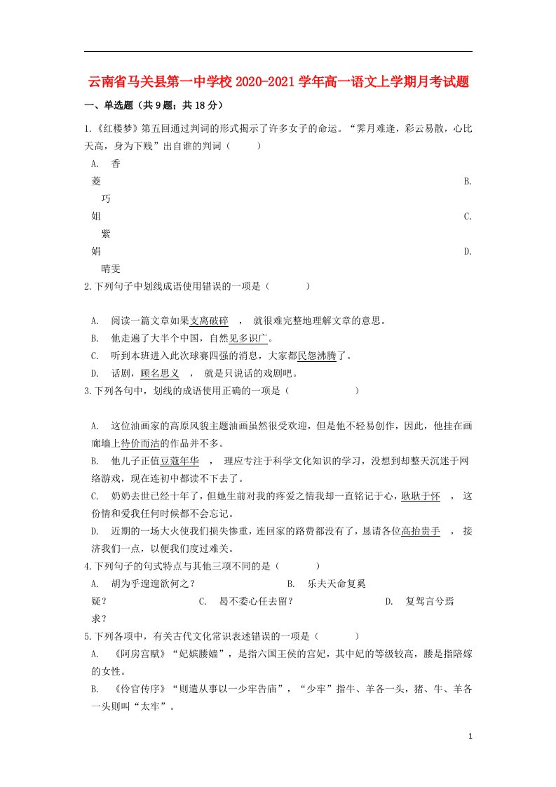 云南省马关县第一中学校2020_2021学年高一语文上学期月考试题