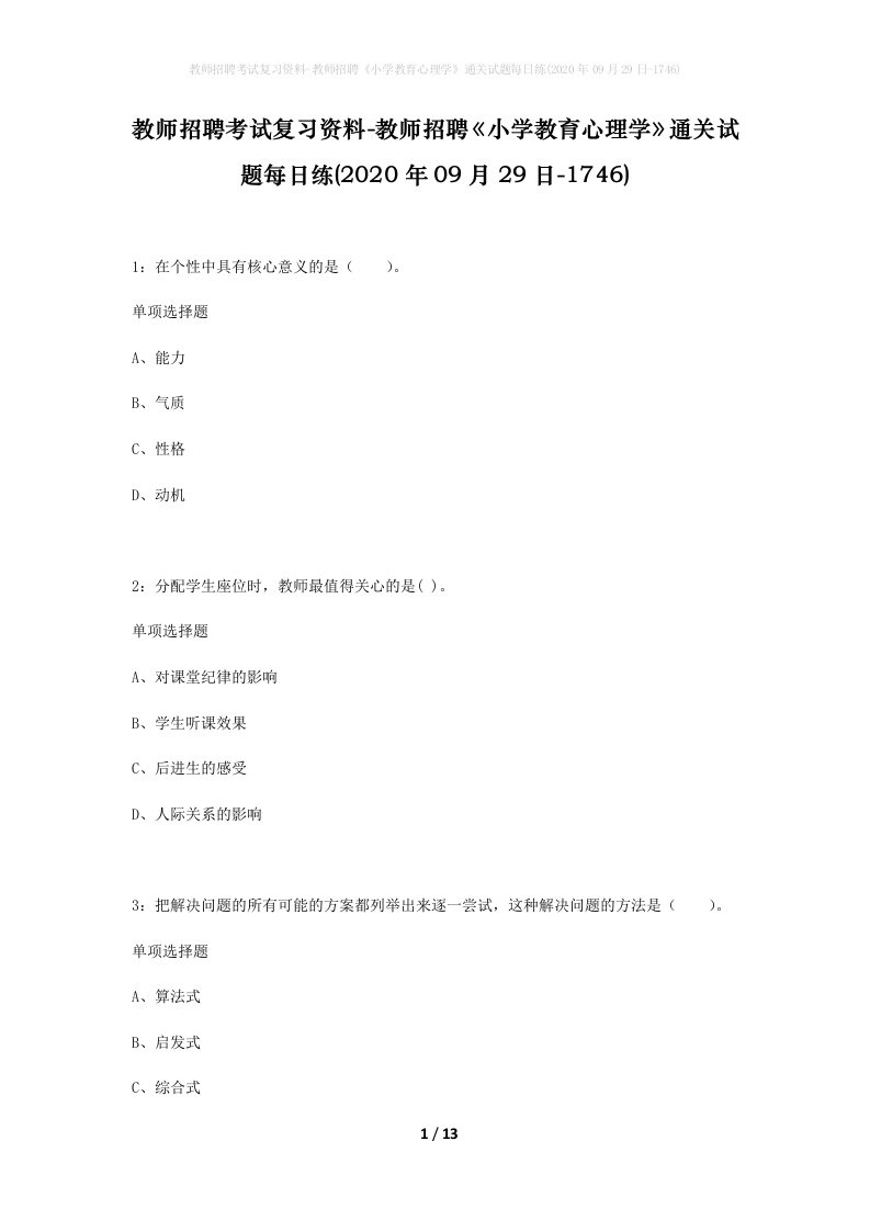 教师招聘考试复习资料-教师招聘小学教育心理学通关试题每日练2020年09月29日-1746