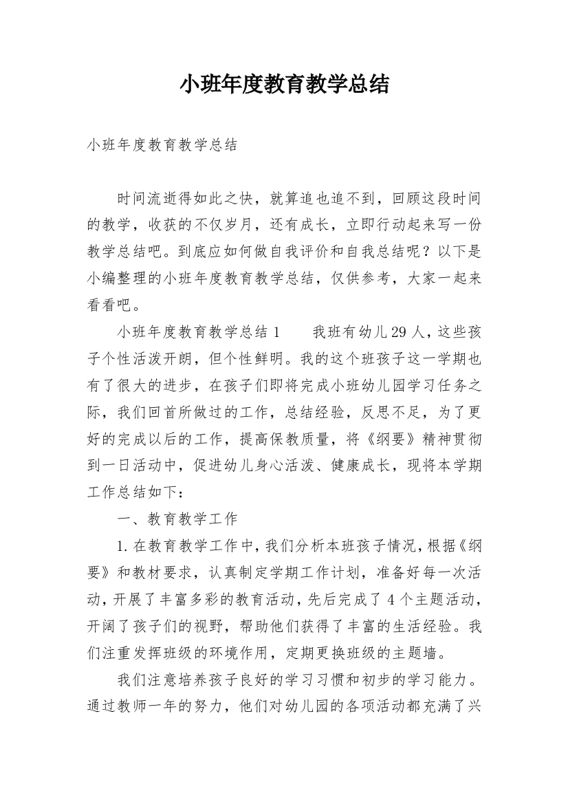 小班年度教育教学总结