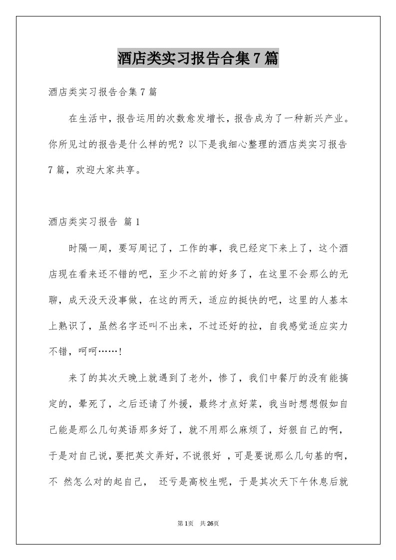 酒店类实习报告合集7篇例文