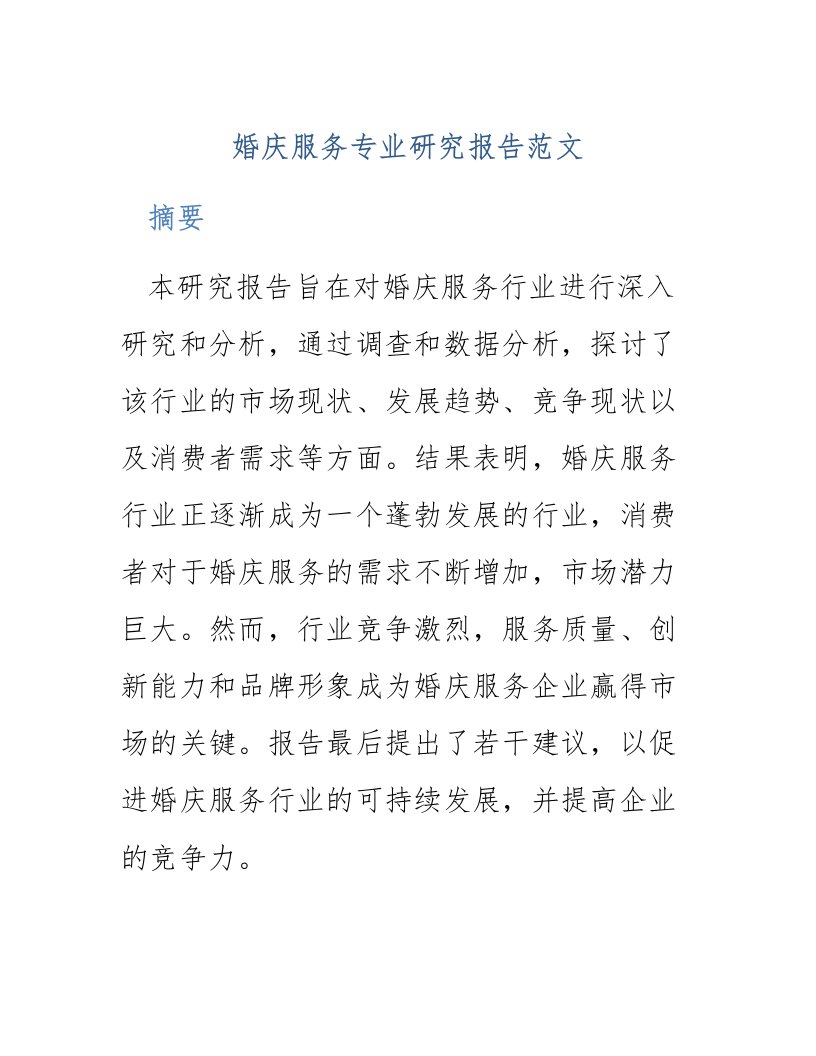 婚庆服务专业研究报告范文