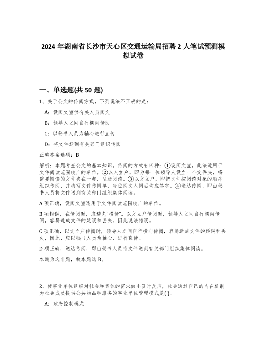 2024年湖南省长沙市天心区交通运输局招聘2人笔试预测模拟试卷-59