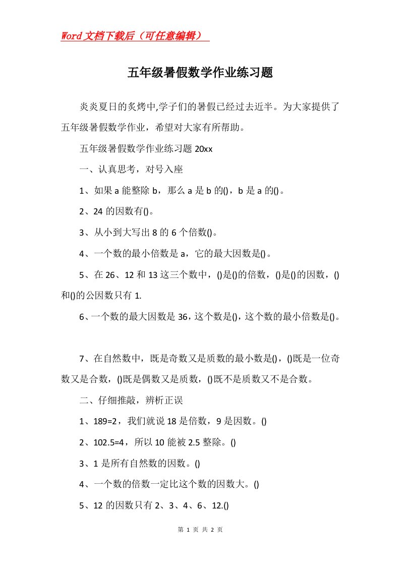 五年级暑假数学作业练习题