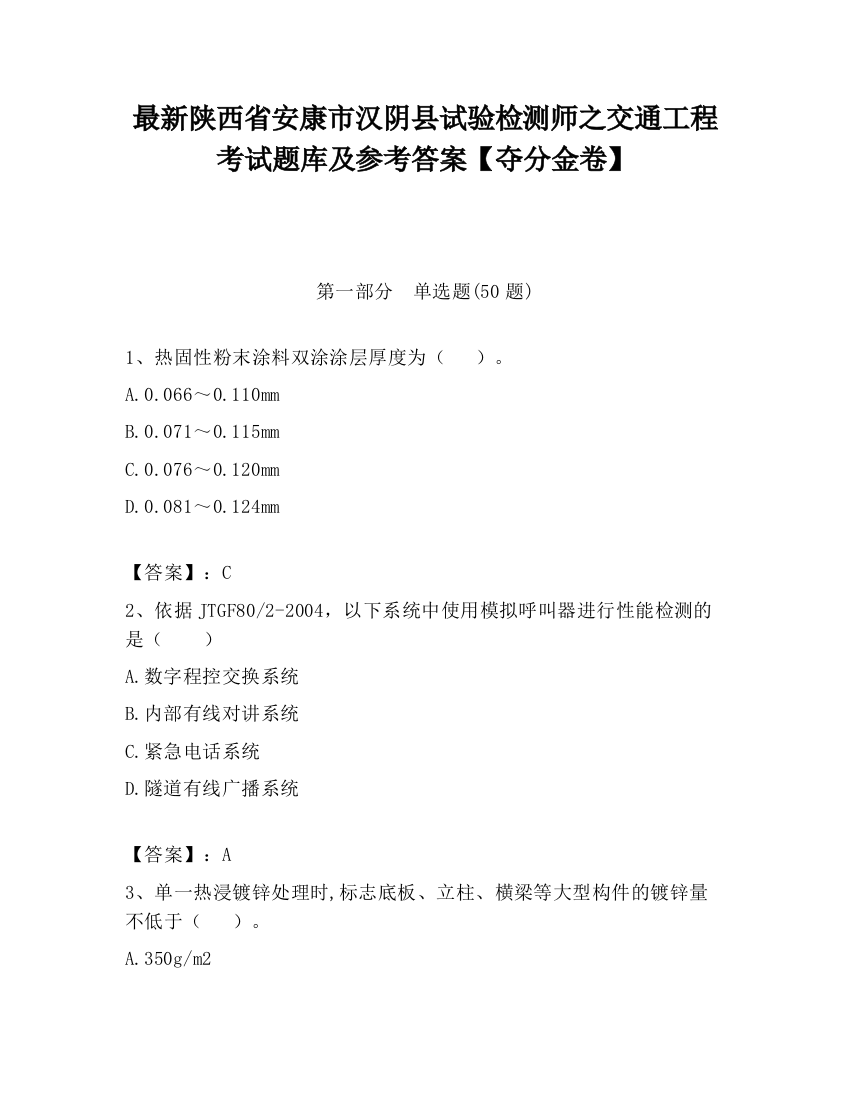 最新陕西省安康市汉阴县试验检测师之交通工程考试题库及参考答案【夺分金卷】