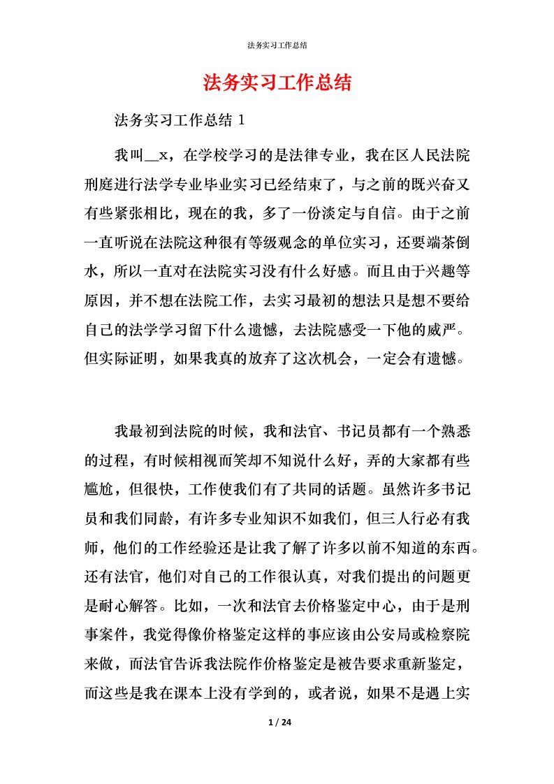 法务实习工作总结