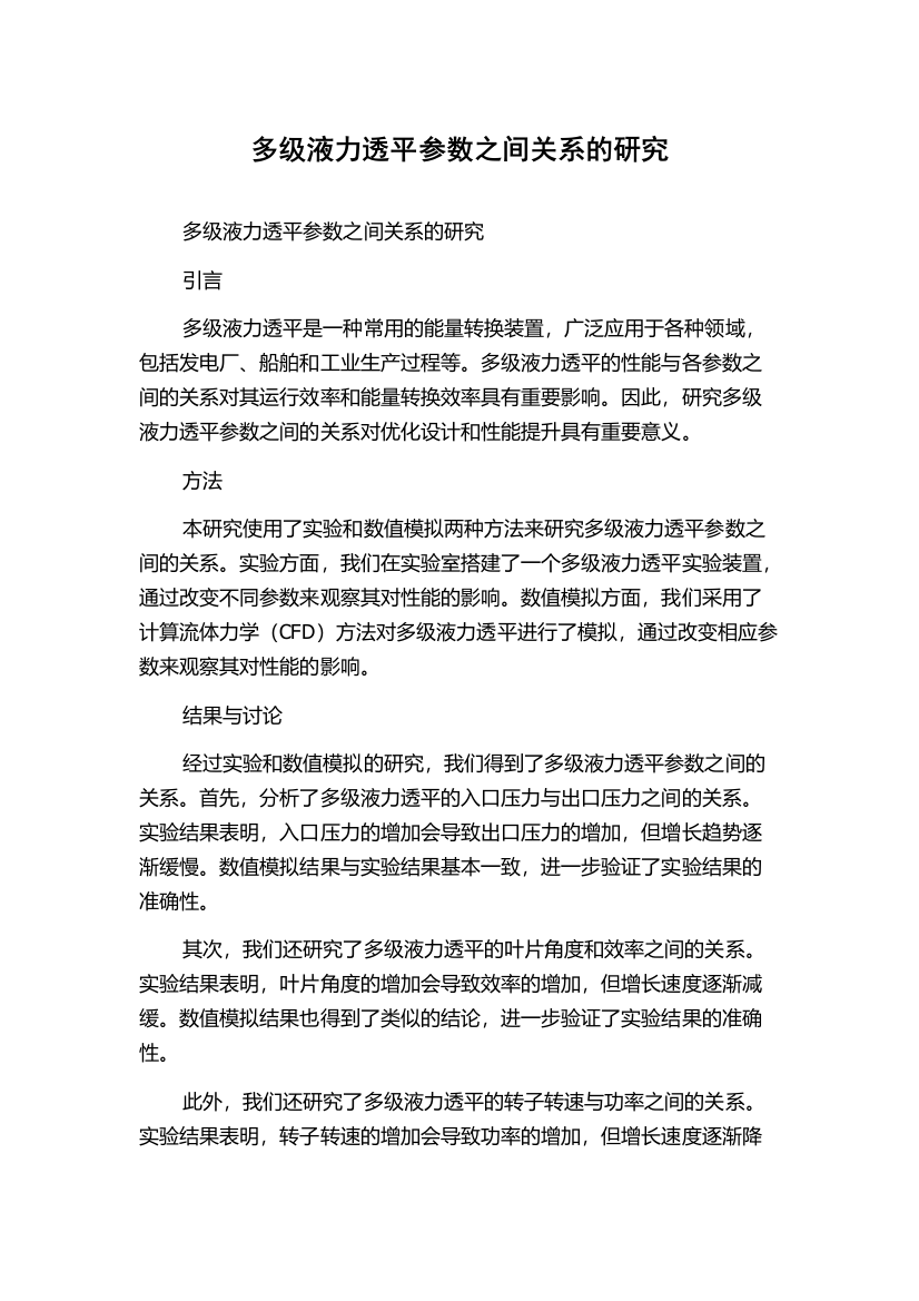 多级液力透平参数之间关系的研究