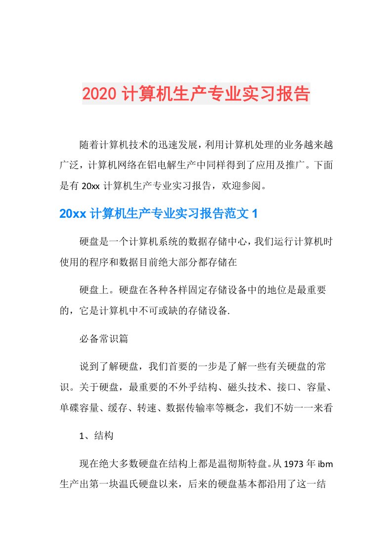 计算机生产专业实习报告