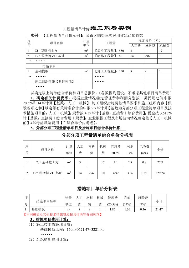 工程量清单计价施工取费实例