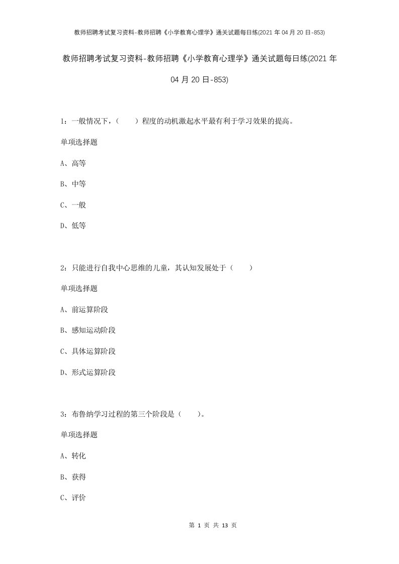 教师招聘考试复习资料-教师招聘小学教育心理学通关试题每日练2021年04月20日-853