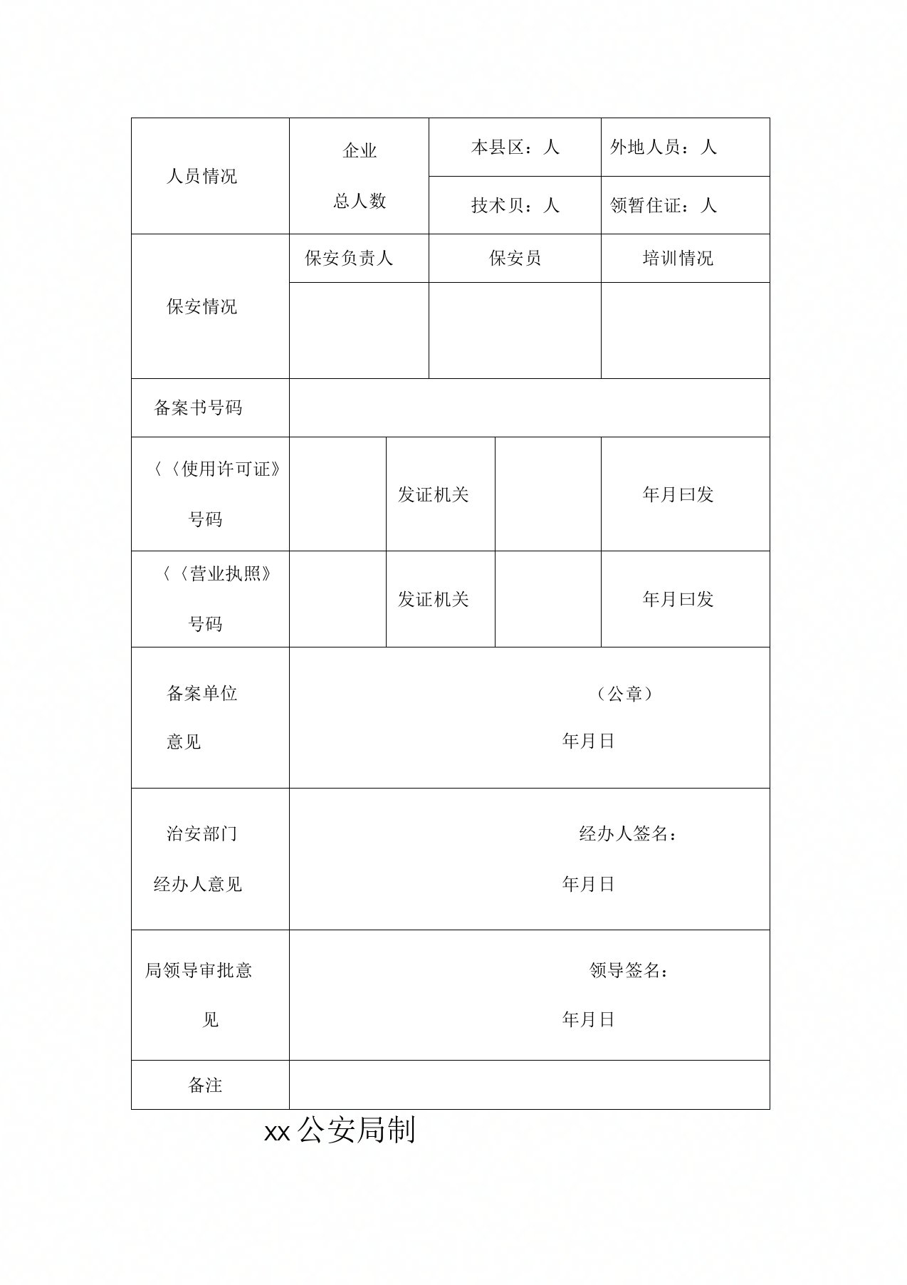 危险化学品备案登记表