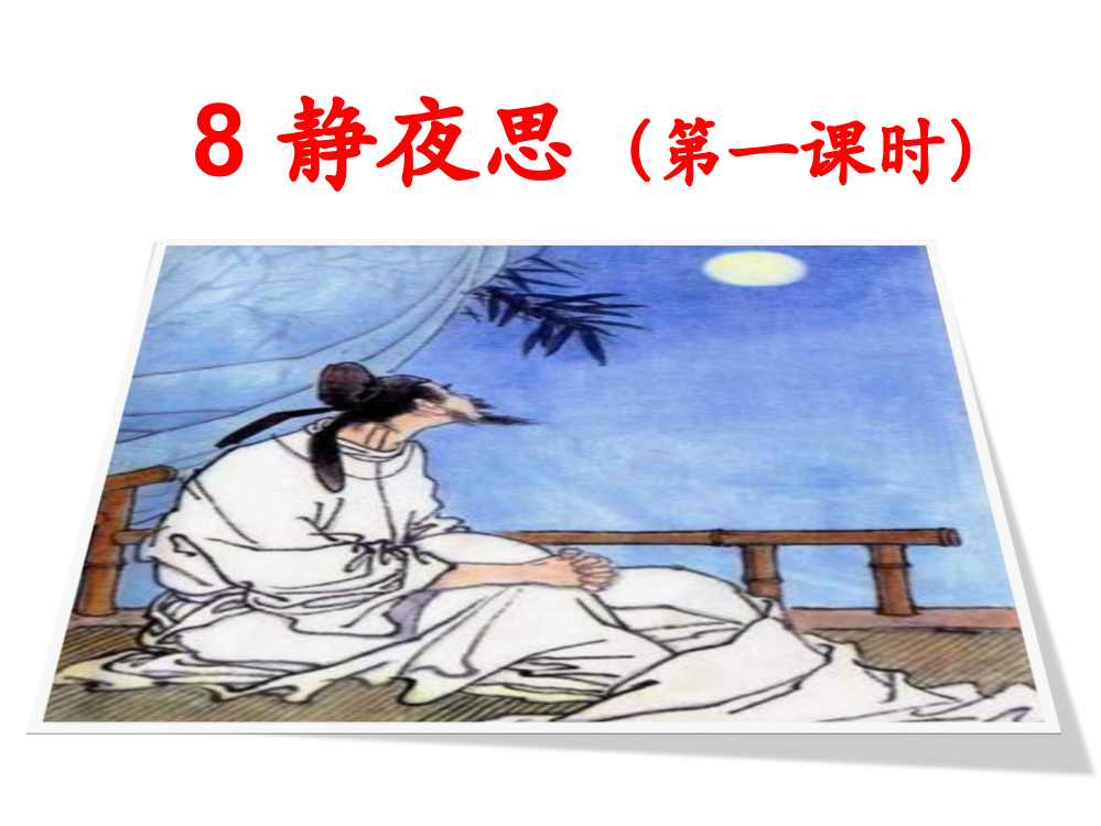 一年级下册8静夜思（第一课时）