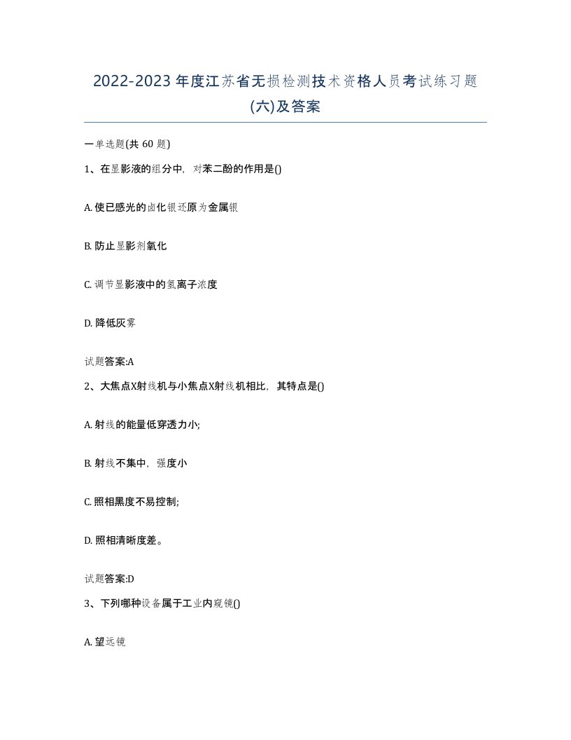 20222023年度江苏省无损检测技术资格人员考试练习题六及答案