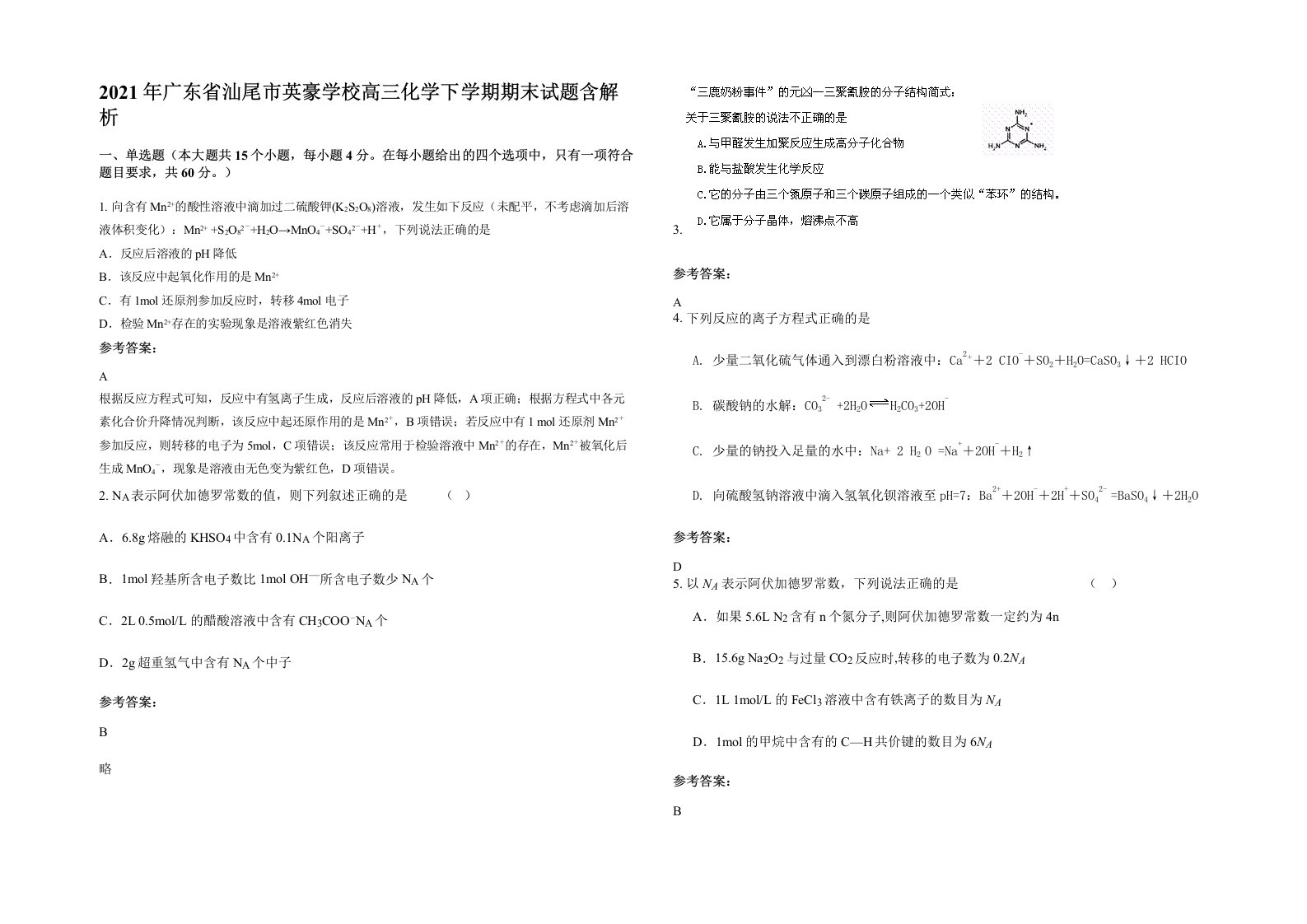 2021年广东省汕尾市英豪学校高三化学下学期期末试题含解析