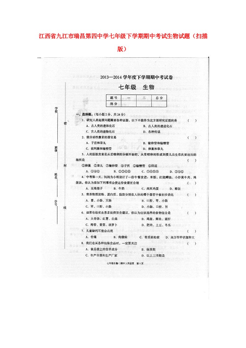 江西省九江市瑞昌第四中学七级生物下学期期中试题（扫描版）