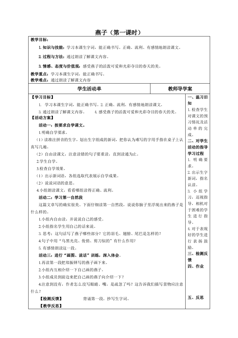 三年级下册语文第一单元第1课导学案