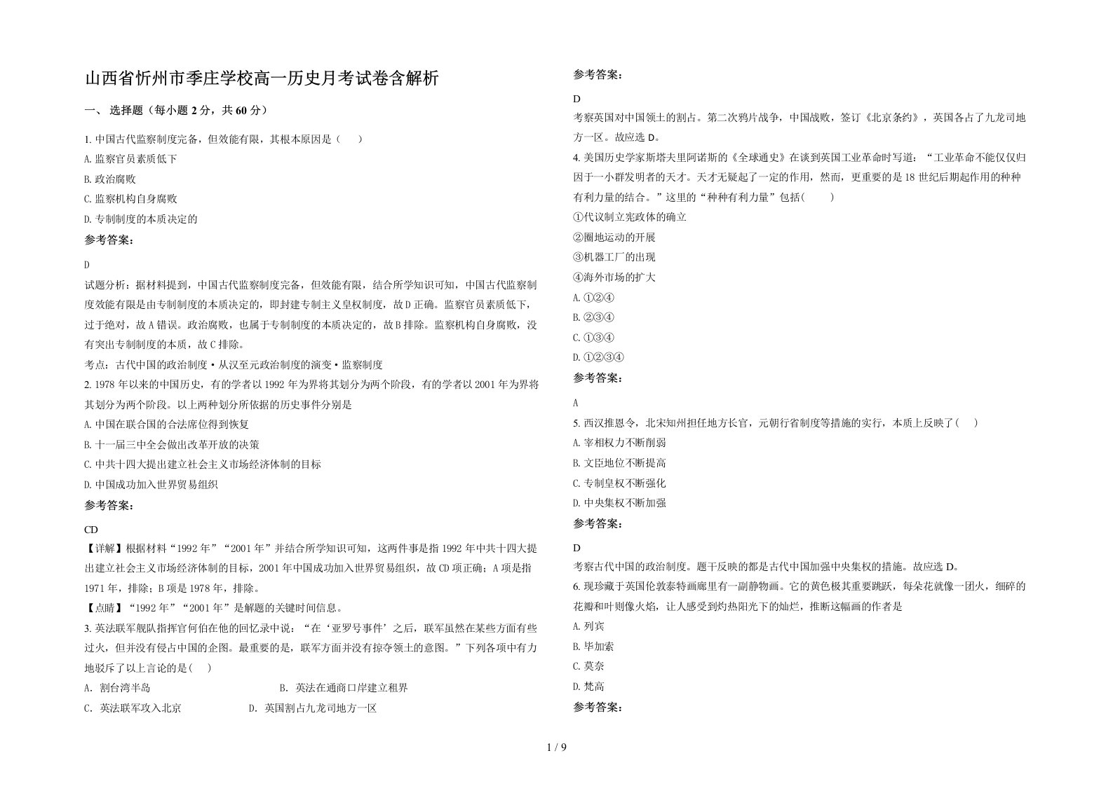 山西省忻州市季庄学校高一历史月考试卷含解析