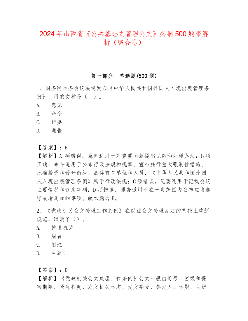 2024年山西省《公共基础之管理公文》必刷500题带解析（综合卷）