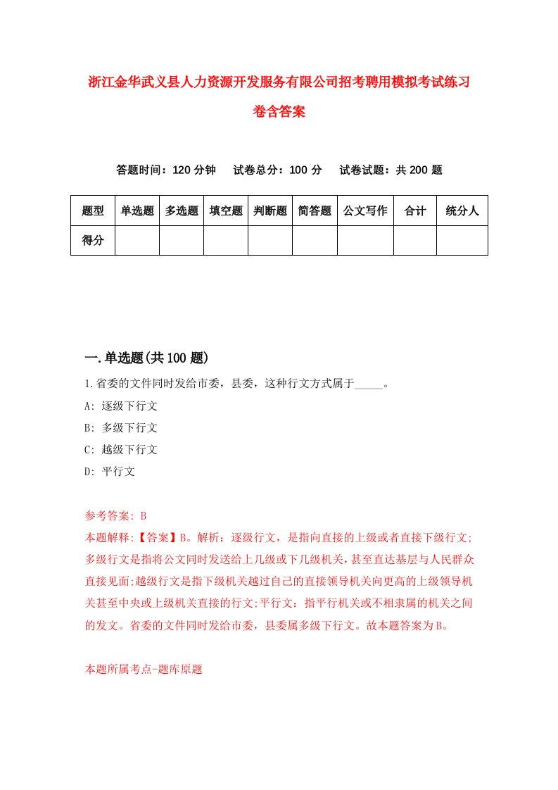 浙江金华武义县人力资源开发服务有限公司招考聘用模拟考试练习卷含答案第8期