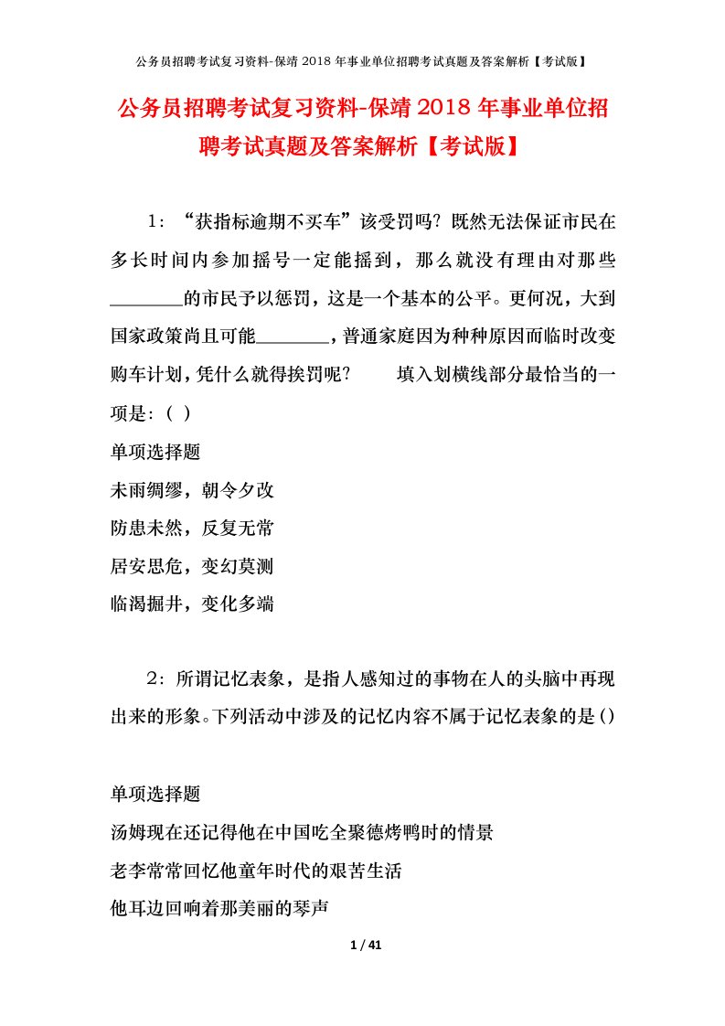 公务员招聘考试复习资料-保靖2018年事业单位招聘考试真题及答案解析考试版